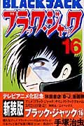 ブラック・ジャック (16) (少年チャンピオン・コミックス) Books