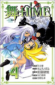 舞ーHiME 4 (少年チャンピオン・コミックス) Books