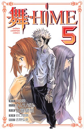 舞ーHiME 5 (少年チャンピオン・コミックス) Books