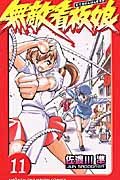 無敵看板娘 11 (少年チャンピオン・コミックス) Books