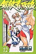 無敵看板娘 12 (少年チャンピオン・コミックス) Books