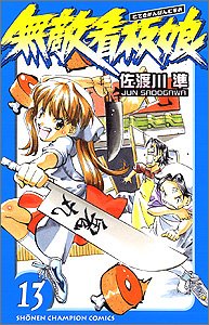 無敵看板娘 13 (少年チャンピオン・コミックス) Books