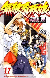 無敵看板娘 17 (少年チャンピオン・コミックス) Books
