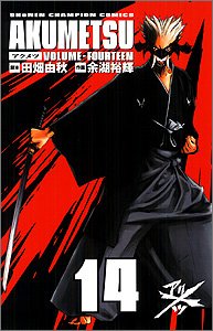 アクメツ 14 (少年チャンピオン・コミックス) Books
