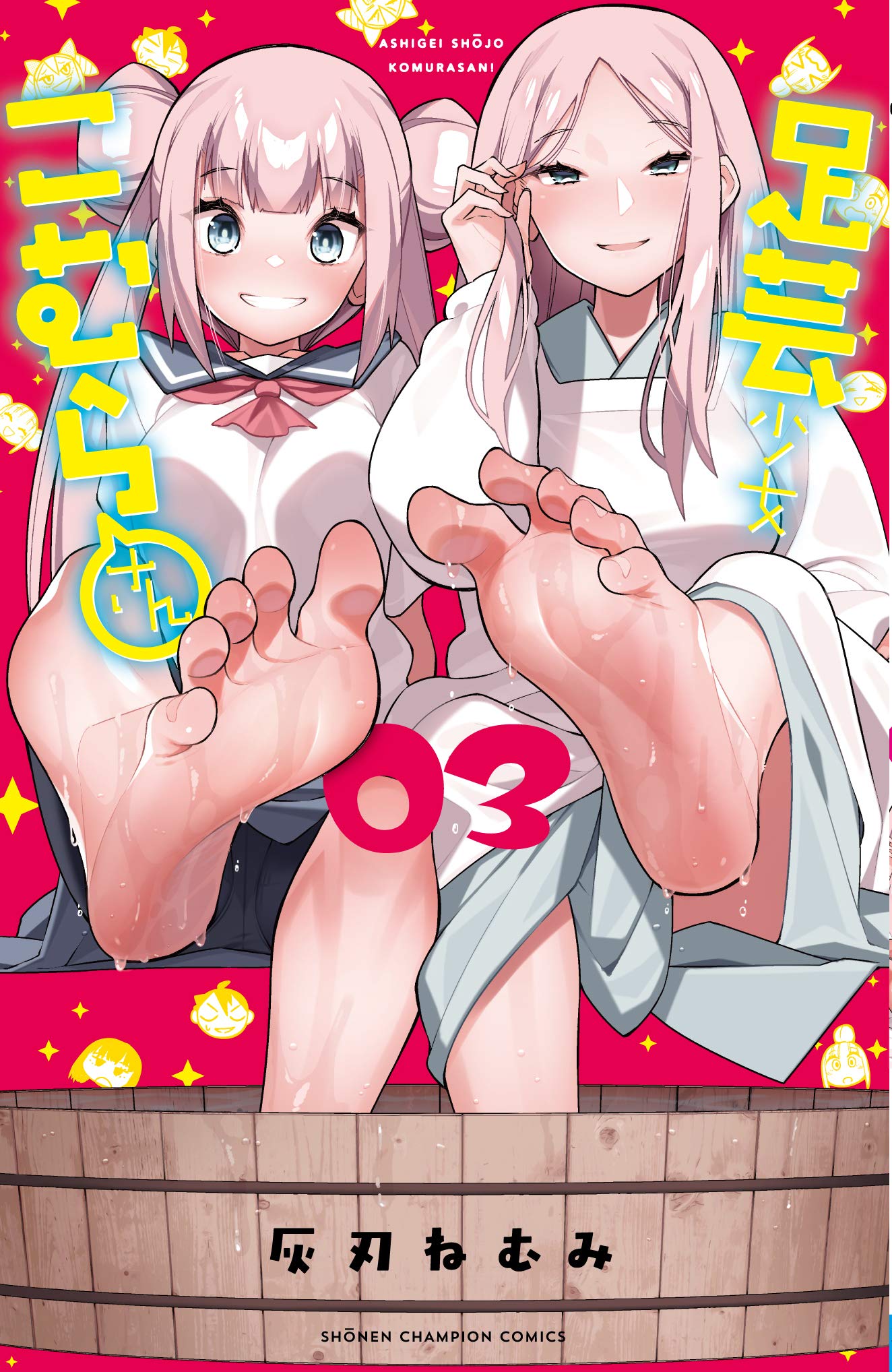 足芸少女こむらさん(3) (少年チャンピオン・コミックス) Books