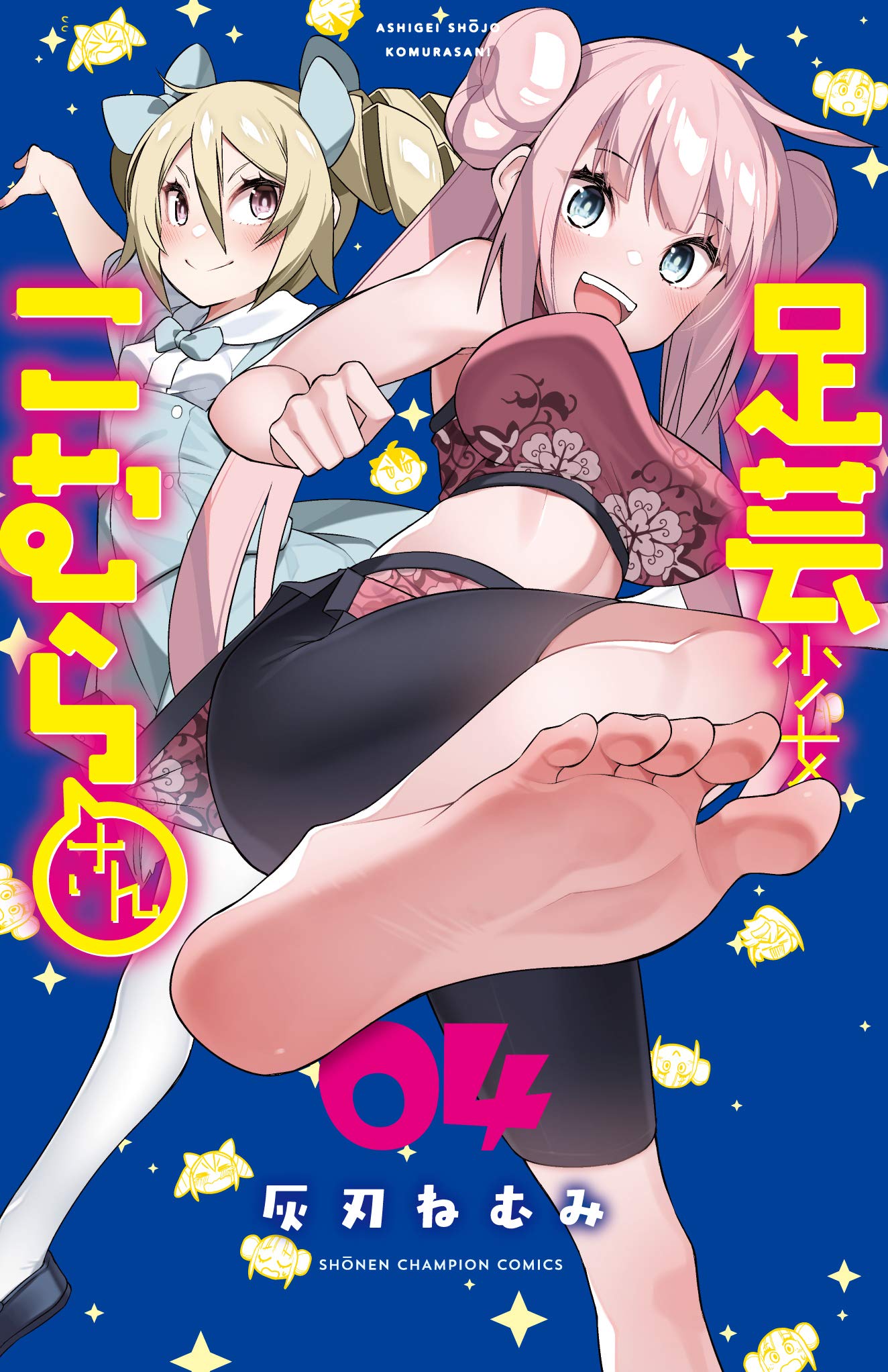 足芸少女こむらさん 4 (4) (少年チャンピオン・コミックス) Books