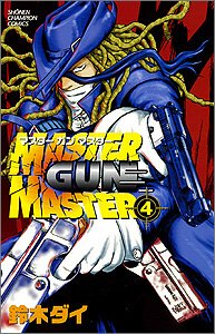 Product Image: Master gun master 4 (少年チャンピオン・コミックス)