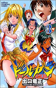 ドールガン 3 (少年チャンピオン・コミックス) Books
