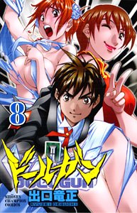 ドールガン 8 (少年チャンピオン・コミックス) Books
