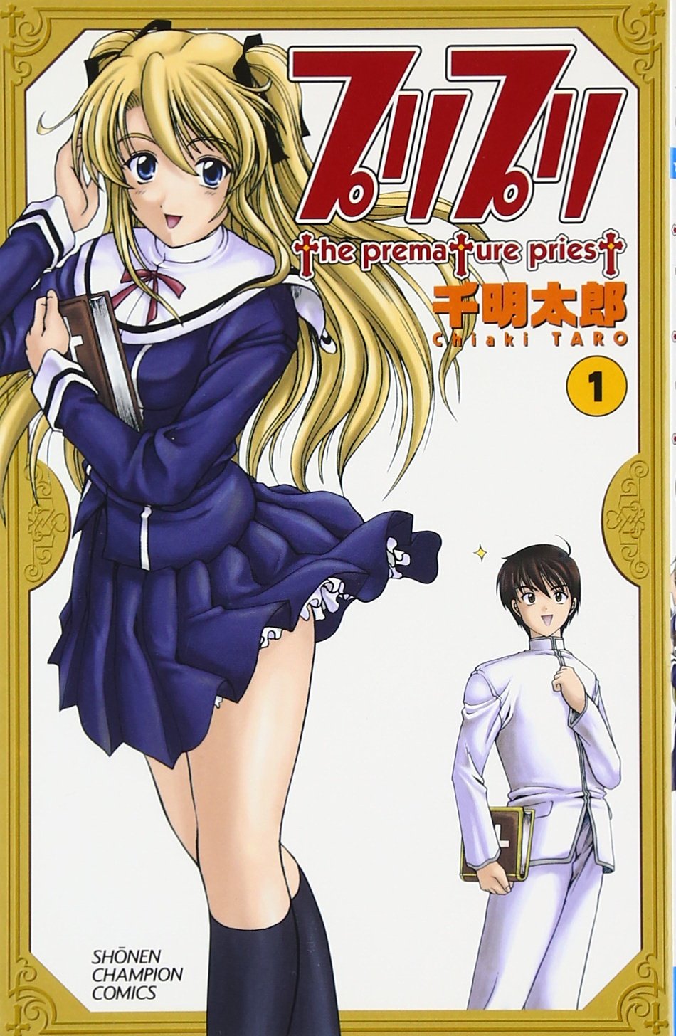 プリプリ 1 (少年チャンピオン・コミックス) Books
