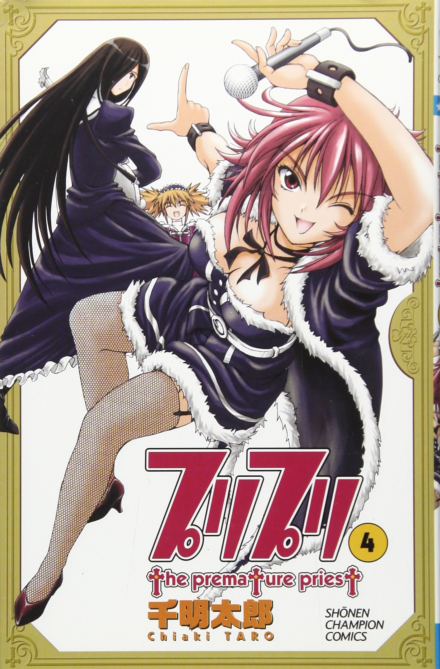 プリプリ 4 (少年チャンピオン・コミックス) Books