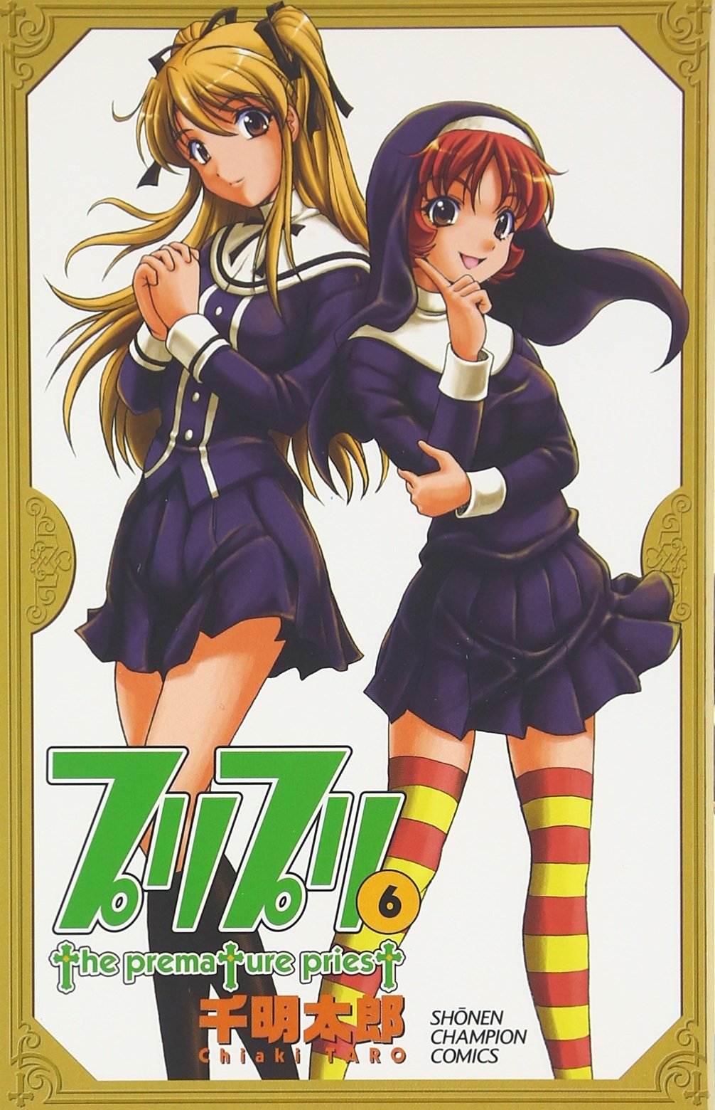 プリプリ 6 (少年チャンピオン・コミックス) Books