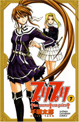 プリプリ 7 (少年チャンピオン・コミックス) Books
