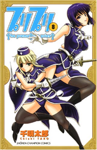 プリプリ 8 (少年チャンピオン・コミックス) Books