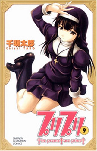 プリプリ 9 (少年チャンピオン・コミックス) Books