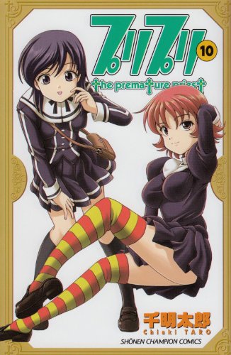 プリプリ 10 (少年チャンピオン・コミックス) Books