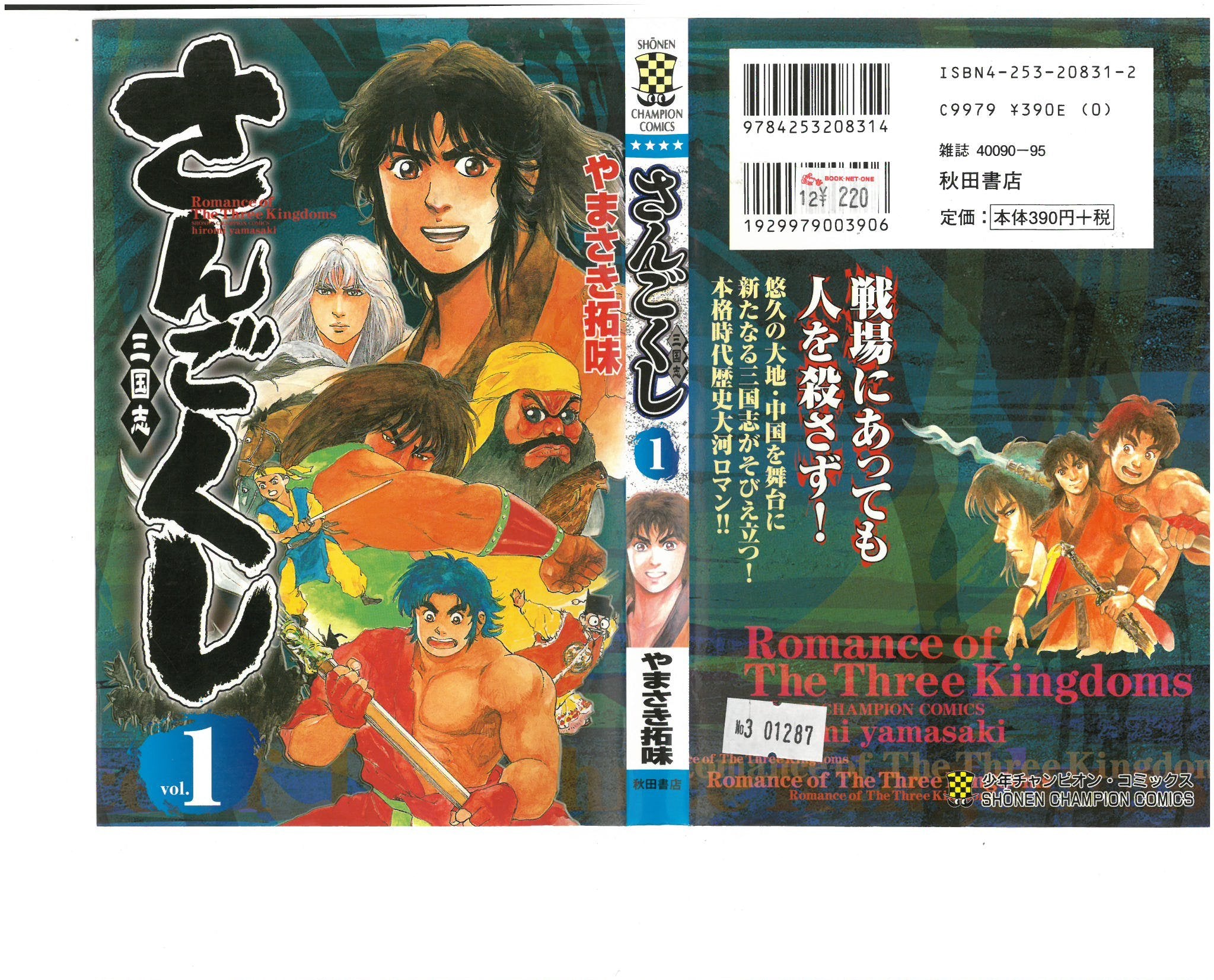 さんごくし 1 (少年チャンピオン・コミックス) Books