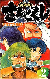 さんごくし 2 (少年チャンピオン・コミックス) Books