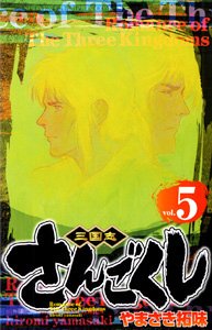 さんごくし 5 (少年チャンピオン・コミックス) Books