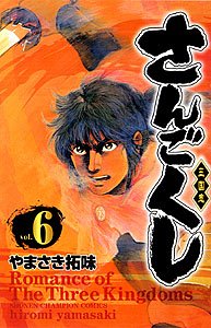さんごくし 6 (少年チャンピオン・コミックス) Books