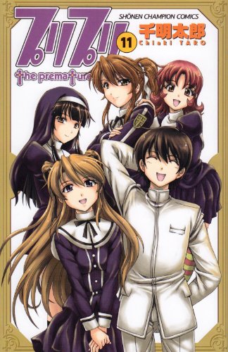 プリプリ 11 (少年チャンピオン・コミックス) Books