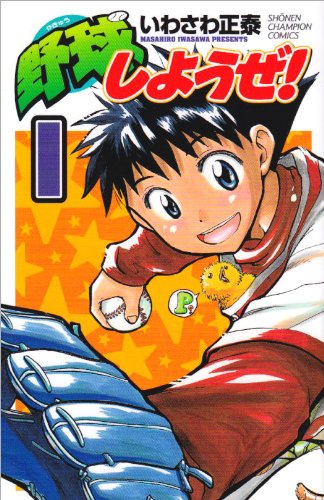 野球しようぜ! 1 (少年チャンピオン・コミックス) Books