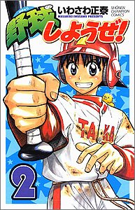 野球しようぜ! 2 (少年チャンピオン・コミックス) Books