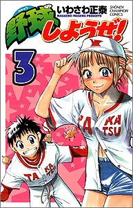 野球しようぜ! 3 (少年チャンピオン・コミックス) Books
