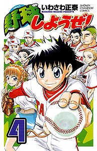 野球しようぜ! 4 (少年チャンピオン・コミックス) Books