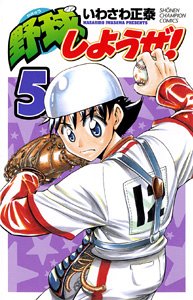 野球しようぜ! 5 (少年チャンピオン・コミックス) Books