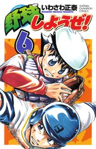 野球しようぜ! 6 (少年チャンピオン・コミックス) Books