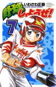 野球しようぜ! 7 (少年チャンピオン・コミックス) Books