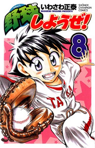 野球しようぜ! 8 (少年チャンピオン・コミックス) Books