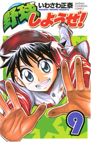 野球しようぜ! 9 (少年チャンピオン・コミックス) Books
