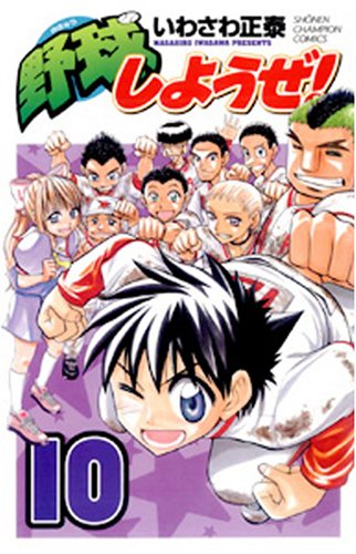 野球しようぜ! 10 (少年チャンピオン・コミックス) Books