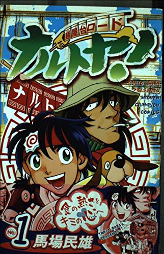 麺屋台ロードナルトヤ! 1 (少年チャンピオン・コミックス) Books