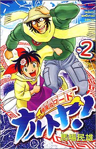 麺屋台ロードナルトヤ! 2 (少年チャンピオン・コミックス) Books