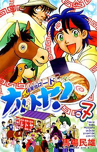 麺屋台ロードナルトヤ! 7 (少年チャンピオン・コミックス) Books