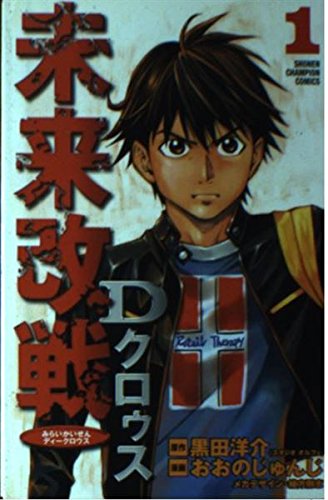 未来改戦Dクロゥス 1 (少年チャンピオン・コミックス) Books