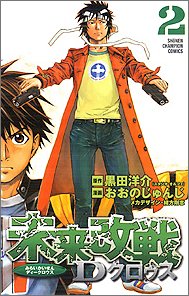 未来改戦Dクロゥス 2 (少年チャンピオン・コミックス) Books