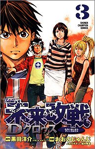 未来改戦Dクロゥス 3 (少年チャンピオン・コミックス) Books