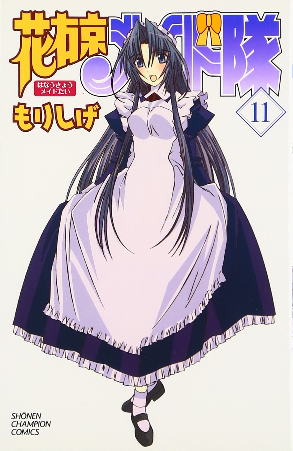 花右京メイド隊 11 (少年チャンピオン・コミックス) Books