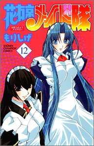 花右京メイド隊 12 (少年チャンピオン・コミックス) Books