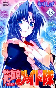 花右京メイド隊 13 (少年チャンピオン・コミックス) Books