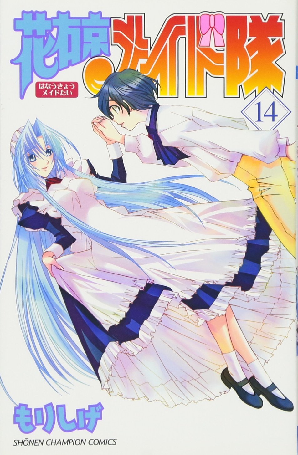 花右京メイド隊 14 (少年チャンピオン・コミックス) Books