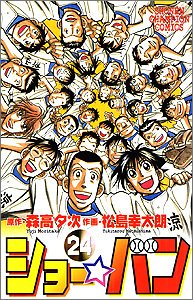 ショー☆バン (24) (少年チャンピオン・コミックス) Books