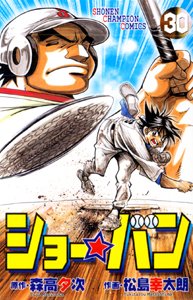 ショー☆バン 30 (少年チャンピオン・コミックス) Books