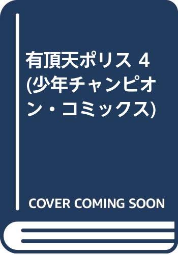有頂天ポリス 4 (少年チャンピオン・コミックス) Books