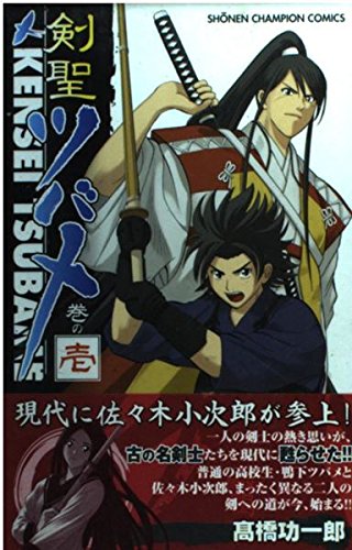 剣聖ツバメ 巻の1 (少年チャンピオン・コミックス) Books