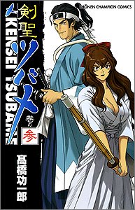 剣聖ツバメ 巻の3 (少年チャンピオン・コミックス) Books